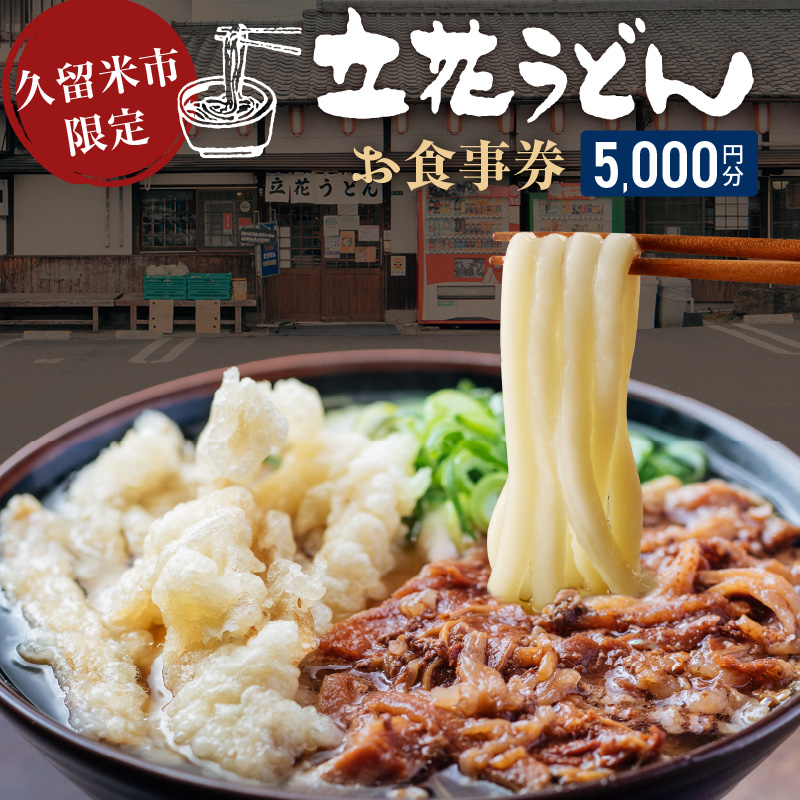 【メール便】立花うどん お食事券5,000円分　※久留米限定_お食事券 立花うどん 久留米限定 メール便 金額 5,000円分 九州うどん 行列のできる 人気店 昭和56年 創業 飲食 チケット じっくり 熟成 中太麺 ふわふわ もっちり うどん そば 久留米市内 福岡県 久留米市 送料無料_Re044-02
