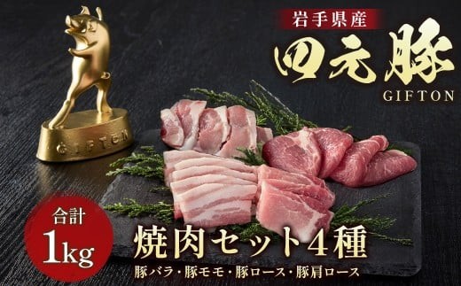 
                  四元豚 4種の焼き肉セット 1kg 250g×4  GIFTON バラ モモ ロース 肩ロース 焼き肉 セット 豚 豚肉 ジューシー 希少 四元豚 国産 ギフト お歳暮 お中元 プレゼント 贈答 やきにく 焼肉 バーベキュー BBQ ファミリー パーティー キャンプ 料理 冷凍 岩手県 北上市 ごえん株式会社 D0532
                