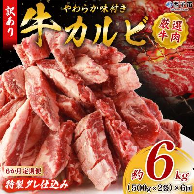 ふるさと納税 西予市 【6か月定期便】<やわらか味付き 牛カルビ (約500g×2)×6か月> 特製タレ漬け　丸和　甘辛