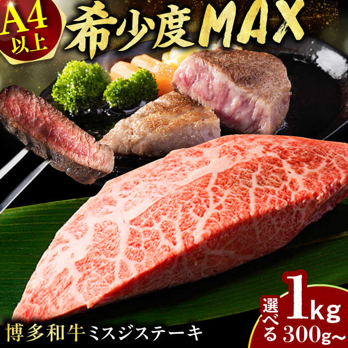 【ふるさと納税】【選べる容量】博多和牛ミスジステーキ 肉 牛肉 和牛 博多和牛 ミスジ ステーキ 広川町 / 株式会社MEATPLUS [AFBO094]