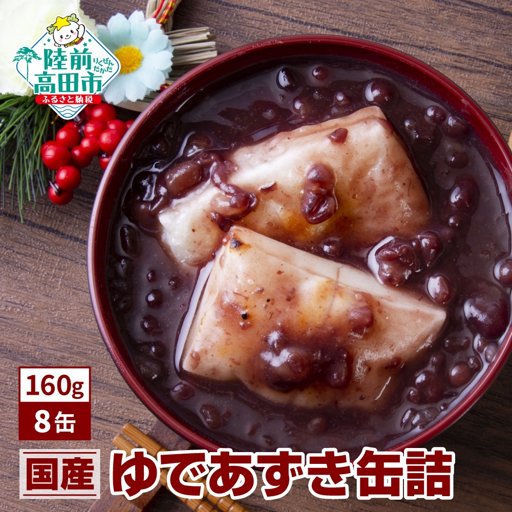 【国内産】ゆであずき 缶詰 160g×8缶 セット 【 無添加 無着色 ギフト 贈答 贈り物 備蓄 防災 食料 長期保存 非常食 国産 岩手 陸前高田 】 和尚印