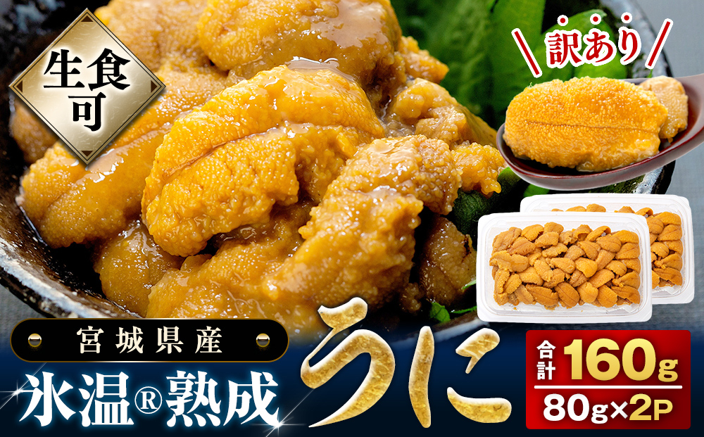〈期間限定/数量限定〉訳あり 氷温(R)熟成 冷凍 生うに 200g