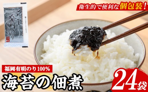 ＜福岡有明のり使用＞ 海苔の佃煮 (24袋) 海苔 のり ノリ 佃煮 つくだ煮 ごはん ごはんのお供 福岡県 有明海産 小分け 個包装 お弁当 常温保存 メール便 食べきり 【朝ごはん本舗】as05-