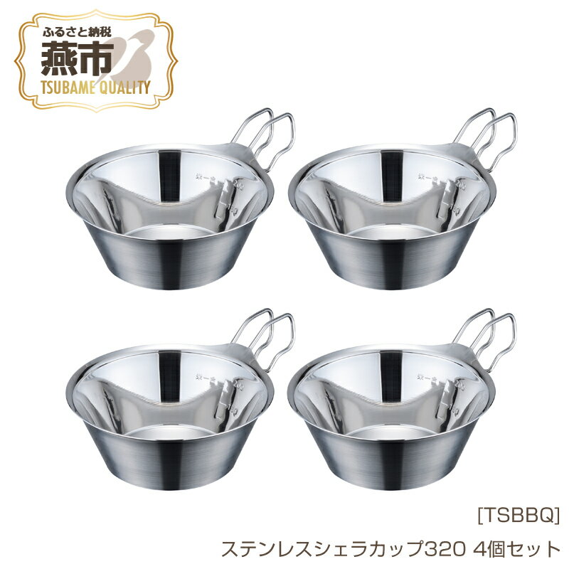 【ふるさと納税】[TSBBQ] ステンレスシェラカップ320 4個セット【 キャンプ用品 アウトドア用品 バーベキュー デイキャンプ 燕三条製 皿 ステンレス おしゃれ アウトドア キャンプ 燕三条 新潟県 燕市 】