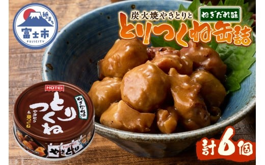 やきとり 缶詰 とりつくね ねぎだれ味 ひと口サイズ 6缶 国産鶏肉 炭火焼 備蓄 防災 非常食 保存食 ローリングストック キャンプ アウトドア おつまみ 晩酌 静岡県 富士市 [sf001-272]