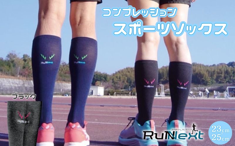 コンプレッション スポーツ ソックス ブラック 23～25cm 1足 ／RunNext スポーツ用品 着圧機能 靴下 サポート ランニング サイクリング ハイキング ドライブ ドライバー デスクワーク