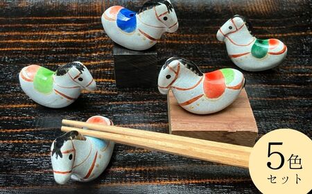【箸置き】はねこんまはしおき 5色セット | 陶器 曜変天目＆枯山水美術館（相馬中乃郷焼入道窯）