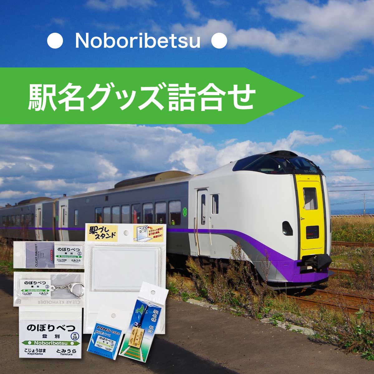 ◆登別駅◆駅名グッズ詰合せ