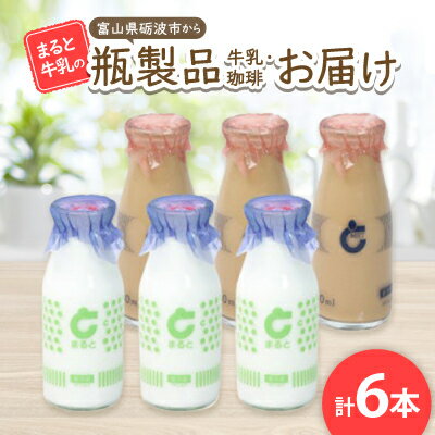 【ふるさと納税】【まると牛乳】　富山県砺波市から瓶製品　牛乳・珈琲　お届け【配送不可地域：離島・北海道・沖縄県】【1466752】