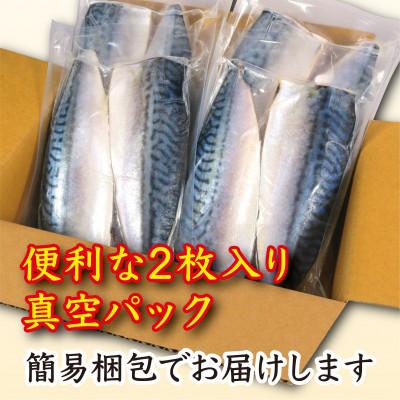 ふるさと納税 銚子市 【訳あり】腹骨取り塩さば 真空パック2枚入×4パック |  | 02