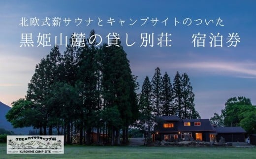 一棟貸し宿「クロヒメカイタクキャンプ場」宿泊利用クーポン券（10,000円分）キャンプサイトと北欧式薪ストーブのサウナ付き貸し別荘 黒姫山麓【長野県信濃町ふるさと納税】