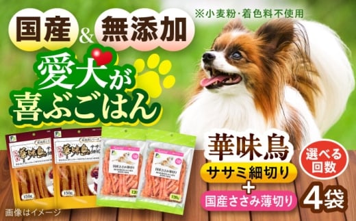 華味鳥セット ドッグフード (華味鳥ササミ細切り2袋/国産ささみ薄切り2袋) / ドッグフード 犬 いぬ ドッグ おやつ ペットフード / 大村市 / サポート [ACAM025]