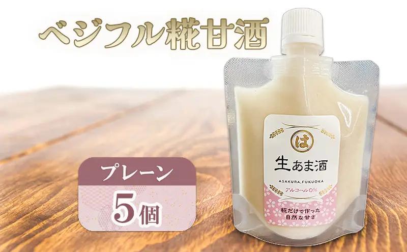 甘酒 あさくら ベジフル糀甘酒プレーン 5個 飲料 甘酒