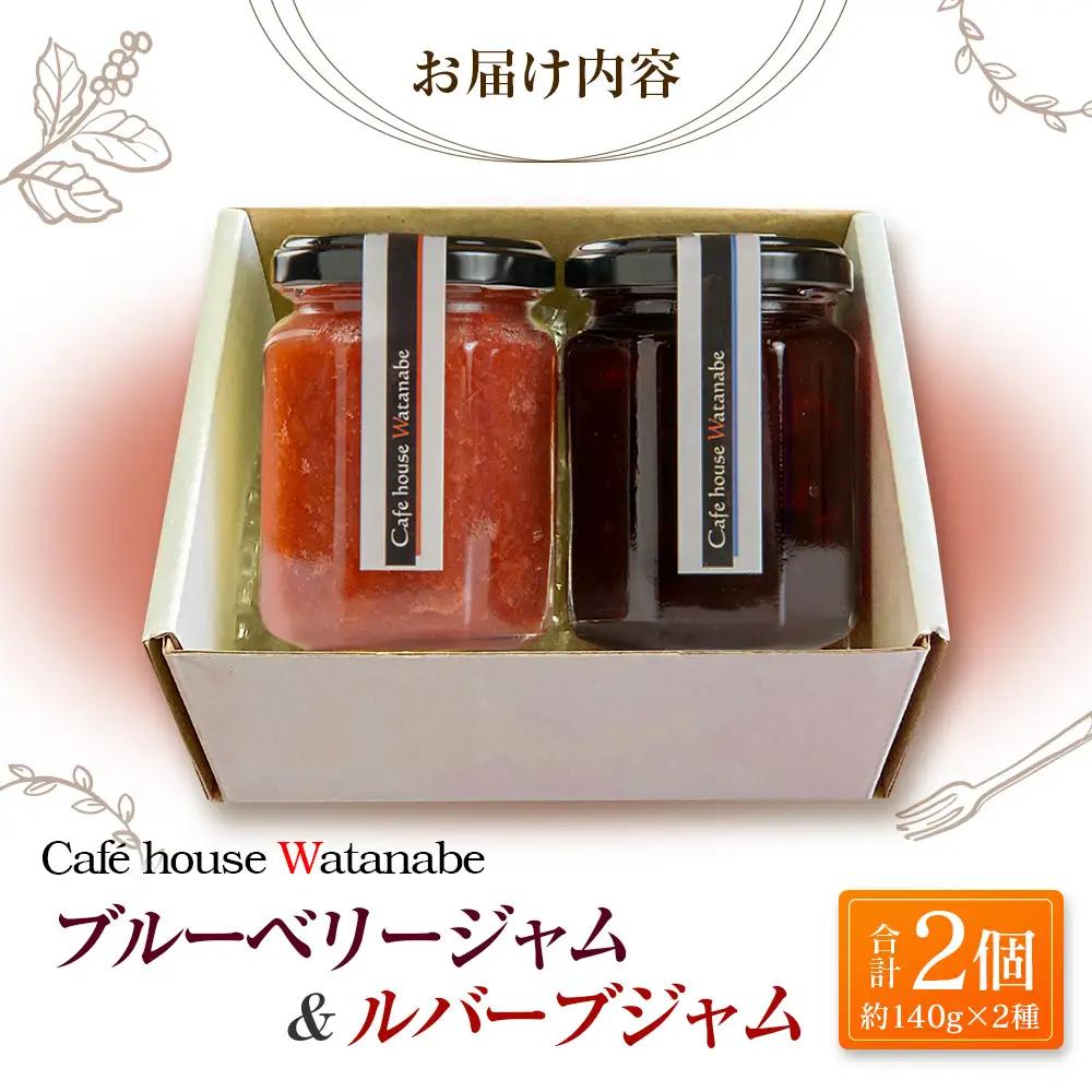 ジャム フルーツ ブルーベリージャム ルバーブジャム Café house Watanabe 季節を閉じ込めたナチュラルジャム 2本_WA102_006