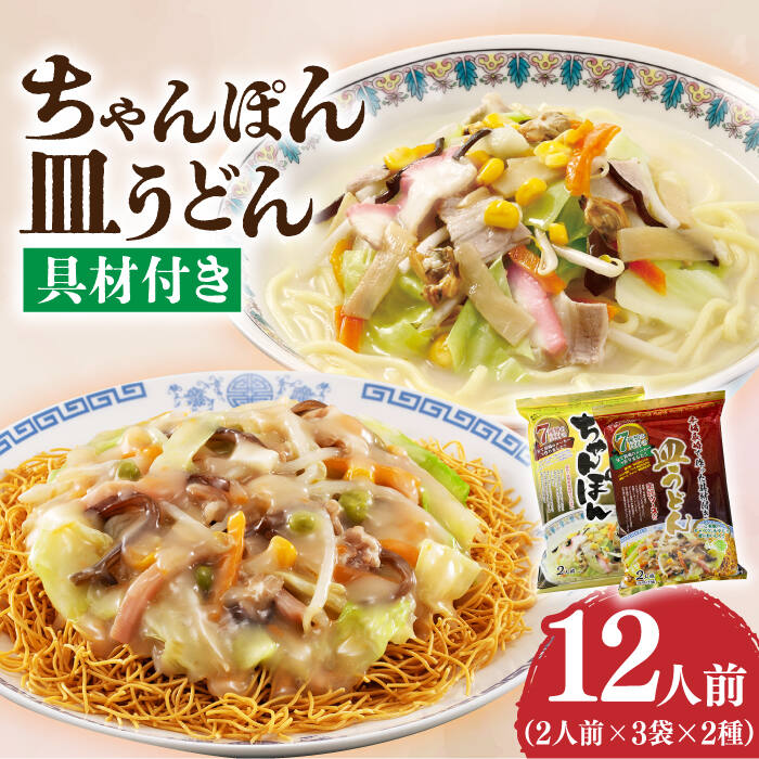 【ふるさと納税】【具材付き】ちゃんぽん・皿うどんセット 6袋（2人前/1袋）≪小値賀町≫【株式会社エン・ダイニング】ちゃんぽん 皿うどん 簡単 常温 具材付き 長崎グルメ 長崎名物 ご当地グルメ 高評価 [DBN003]