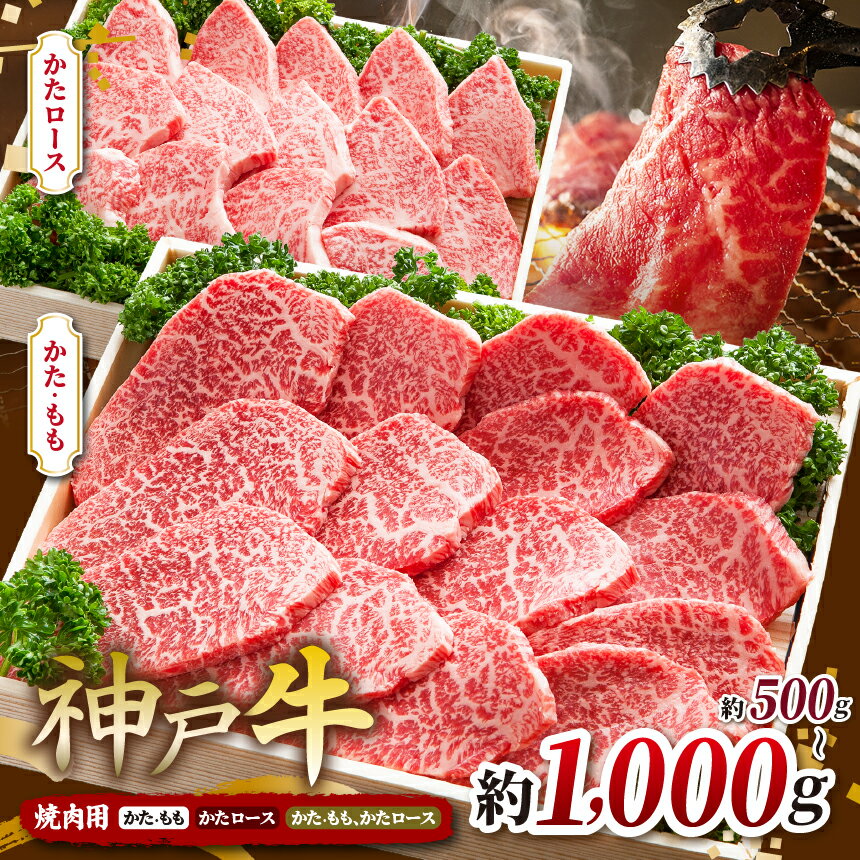 【ふるさと納税】【選べる量】神戸牛 焼肉用肉 500g～1000g | 肉 牛肉 神戸牛 霜降り 焼肉 バーベキュー かたロース かた もも おいしい グルメ 贅沢 高級 兵庫県 上郡町