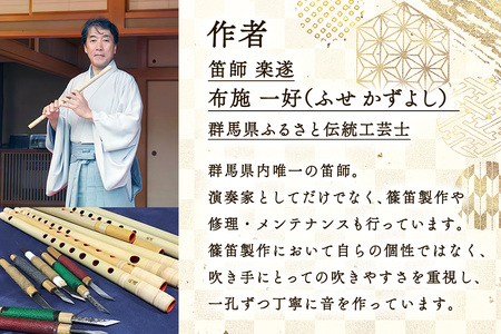 篠笛楽遂 ドレミ調六笨調子(B♭調)藤巻仕上げ、笛袋と篠製こはぜ付 [0039]