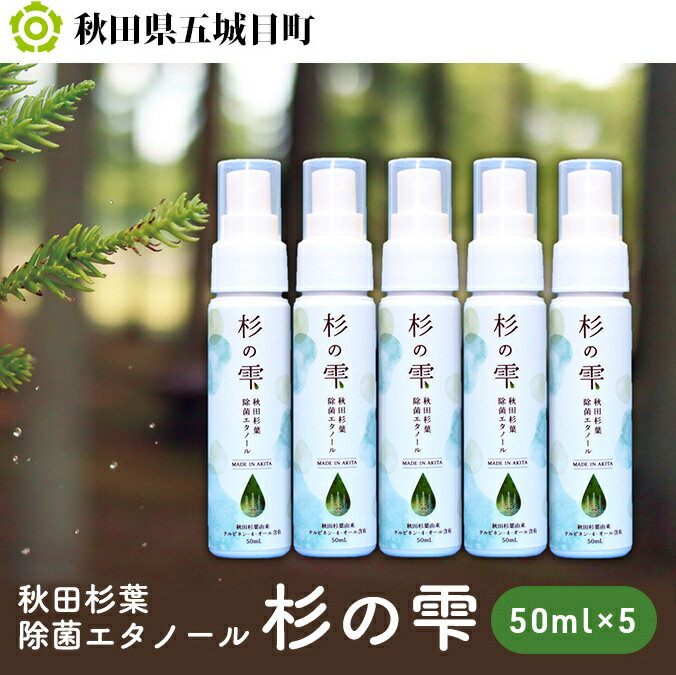 【ふるさと納税】秋田杉葉除菌エタノール「杉の雫」50ml×5本 雑貨 日用品