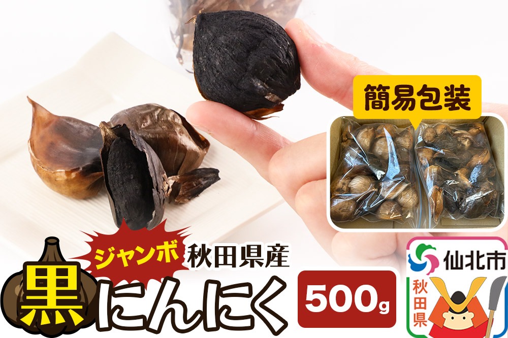 秋田県産 ジャンボ黒にんにく 500g＜簡易包装＞|02_bkf-020501