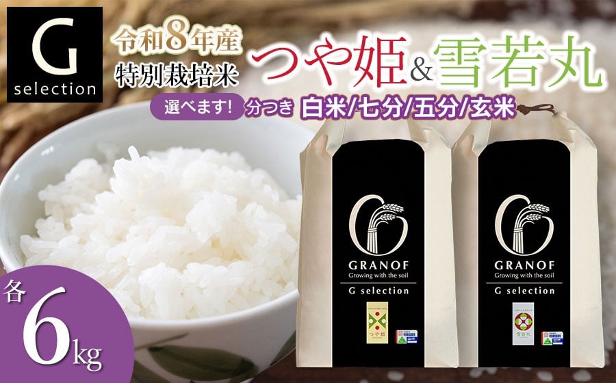 
                  【令和8年産先行予約】 特別栽培米 Gセレクション つや姫・雪若丸 各6kg×1袋 (合計12kg) 食べ比べセット つき加減(精米加減)が選べる（玄米・五分づき・七分づき・白米）山形県鶴岡市産　株式会社グラノフ
                