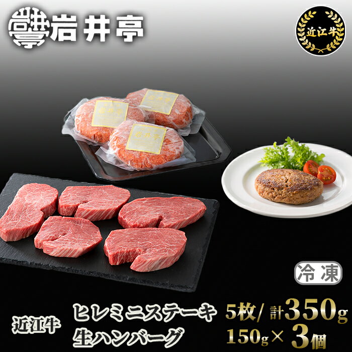 【ふるさと納税】岩井亭 近江牛 ヒレミニステーキ5枚(計350g)・冷凍生ハンバーグ150g×3個[高島屋選定品］ (株)高島屋洛西店 滋賀県 東近江市 G18 食べ比べ