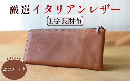 長財布 コニャック 【 イタリアンレザー 財布 】
