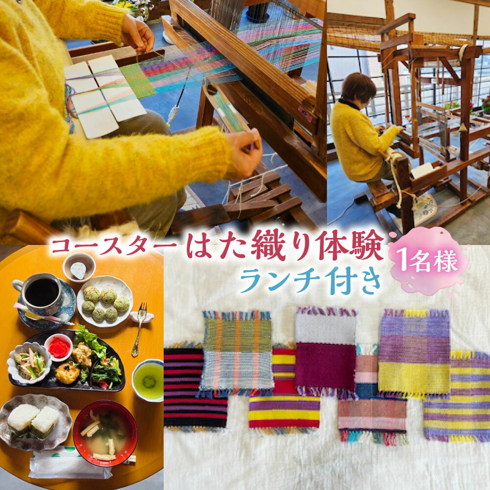 【ふるさと納税】＜はた織り体験（コースター）、ランチ（おにぎりランチ ドリンク・デザート付き）＞ 機織り はた織り コースター 体験 ランチ おにぎり セット 体験型返礼品 茶臼原自然芸術館 伝統工芸 高鍋町