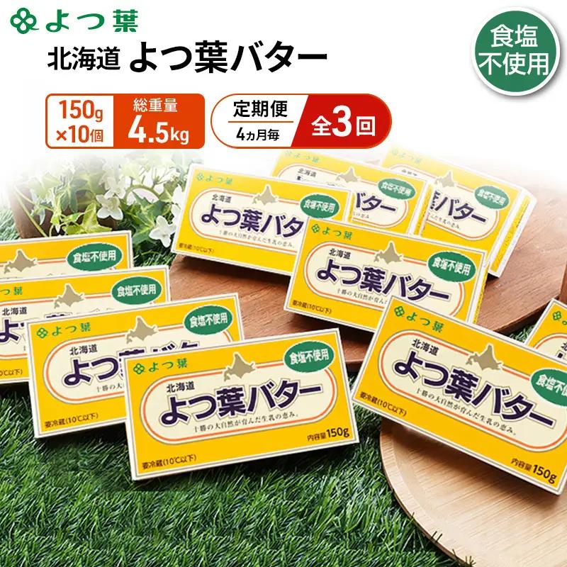 定期便よつ葉バター 4ヵ月毎 全3回 食塩不使用 1.5kg（150g×10個）バター