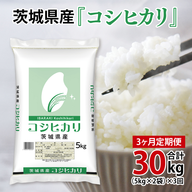 超便利【3ヶ月定期便】計30kg 　令和8年産 茨城県産 コシヒカリ10kg×3回分【お米 コメ こめ こしひかり】(AL160)