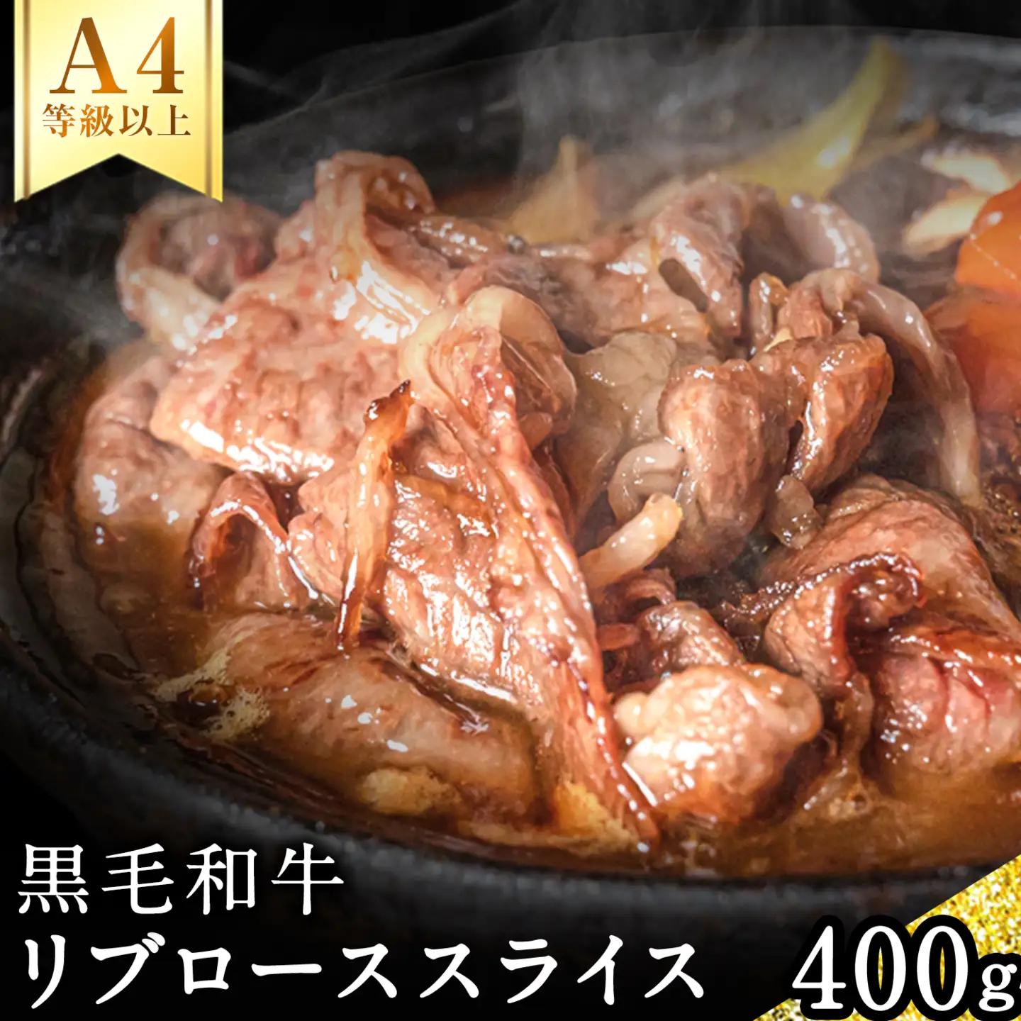 黒毛和牛 リブローススライス (すき焼き用)  400g 黒毛和牛