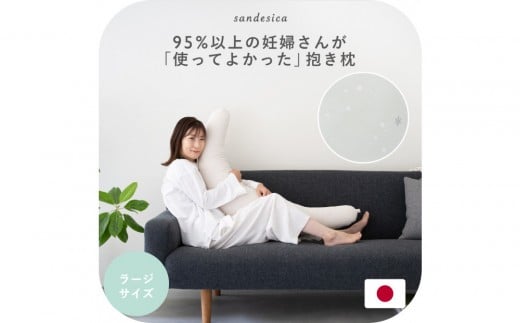 4265-8888-83■妊婦さんのための洗える抱き枕  ラージサイズ スターレッシルバー（授乳クッションにもなる三日月形の抱きまくら）