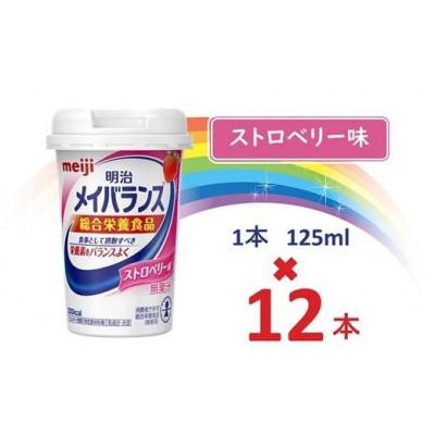 ふるさと納税 貝塚市 明治メイバランスMiniカップ　125mlカップ×12本(ストロベリー味)