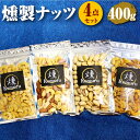 【ふるさと納税】燻製ナッツ4点セット 各100g 合計400g 燻製 無塩ミックスナッツ 有塩ミックスナッツ くるみ アーモンド カシューナッツ ピスタチオ カシューナッツ お菓子 お茶うけ 肴 おつまみ 小分け 愛知県 幸田町 送料無料