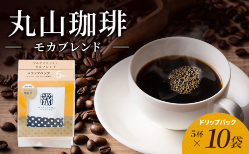 母の日 丸山珈琲 コーヒー ドリップパック モカブレンド10袋 オリジナルブレンドコーヒー ツルヤ ドリップパック5杯×10袋 小諸市 お取り寄せ