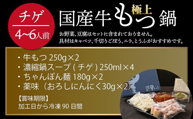 ミシュラン掲載！国産牛 もつ鍋 チゲ味（味噌ベース）セット 4～6人前【博多もつ鍋 星まつり】