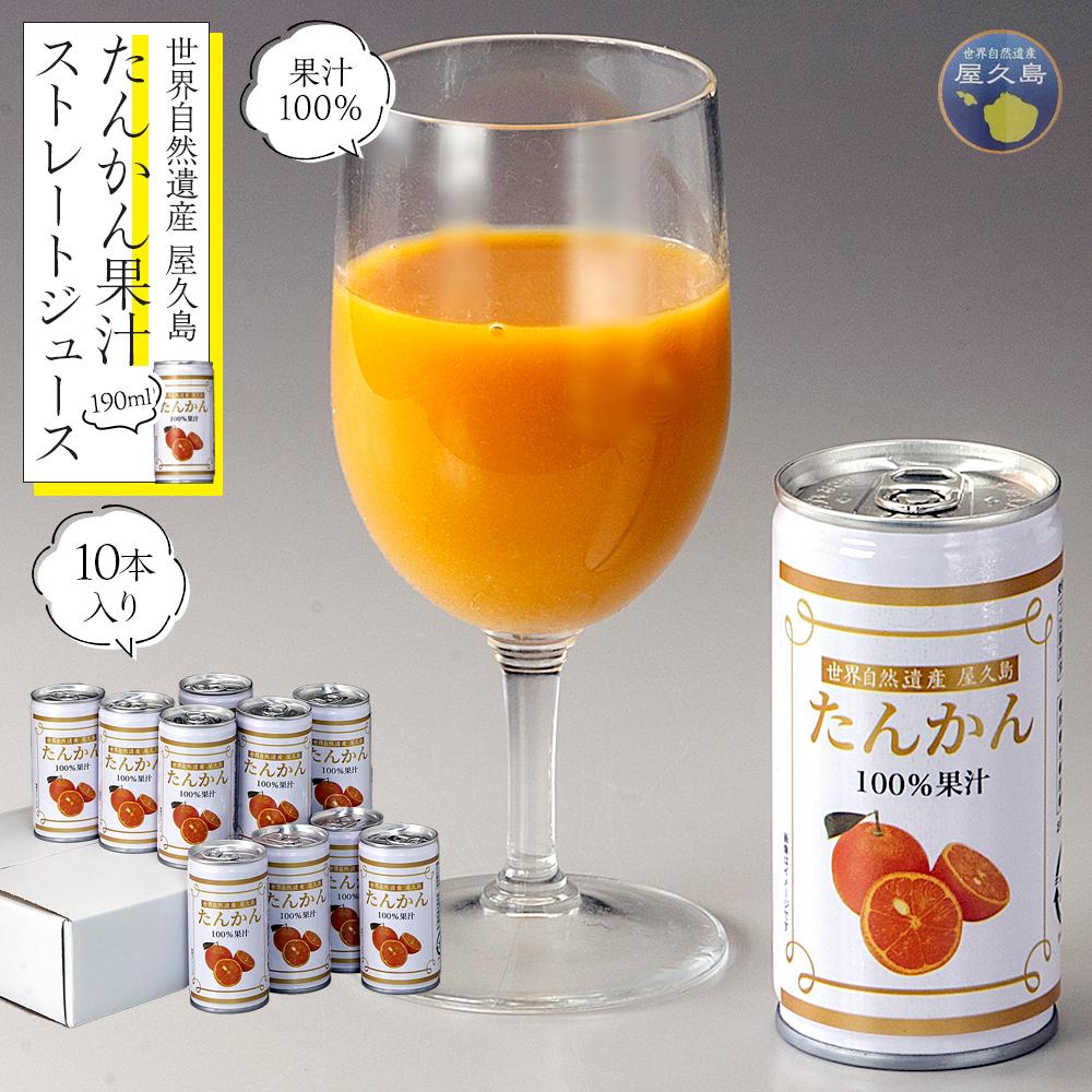 【ふるさと納税】屋久島たんかんジュース 190ml×10本＜屋久島の恵み／果汁100% ストレートジュース＞ | 鹿児島 屋久島 取り寄せ ご当地 たんかん タンカン たんかんジュース ジュース 果物 ドリンク ストレートジュース 飲み物 果実飲料 柑橘ジュース