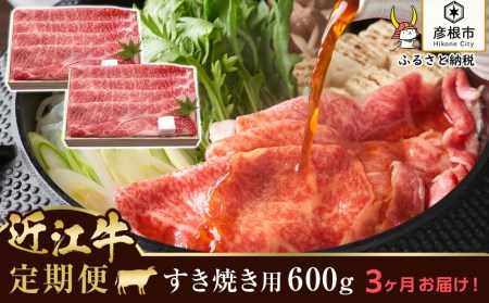 千成亭 3ヵ月連続お届け！近江牛定期便 近江牛肩ロースすき焼き1,800g（600g×3回）