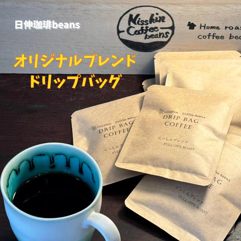 【ふるさと納税】【日伸珈琲beans】オリジナルブレンド ドリップバッグ【飲料類・コーヒー・珈琲】