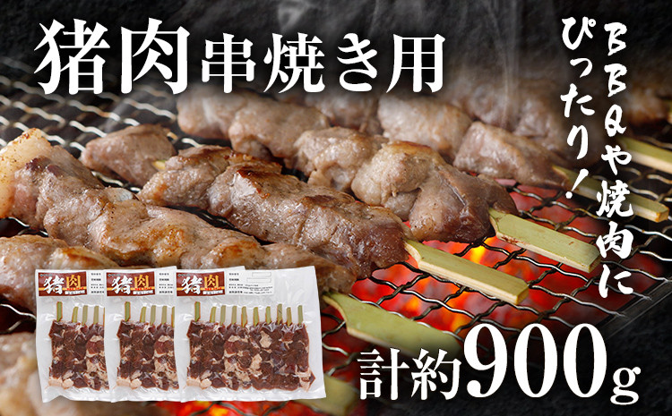 
                  猪肉串焼き用 約900g（約300g×3）ジビエ 猪 いのしし 串 焼肉 焼き肉 アウトドア BBQ みやこ肉 獣 キャンプ イノシシ肉 炭火焼き 鉄板焼き おつまみ お酒 肴
                
