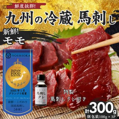 ふるさと納税 久留米市 【冷蔵】 新鮮国産馬刺し 《モモ》【100g×3パック】馬刺しタレ付き (久留米の老舗馬刺し)