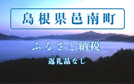 【返礼品なし】島根県邑南町ふるさと納税（1000円単位でご寄付いただけます）