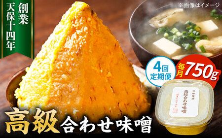 【全4回定期便】味噌醤油醸造元「日田醤油」 高級合せ味噌(750g) 大分県 日田市 調味料 味噌 [ARAJ026]