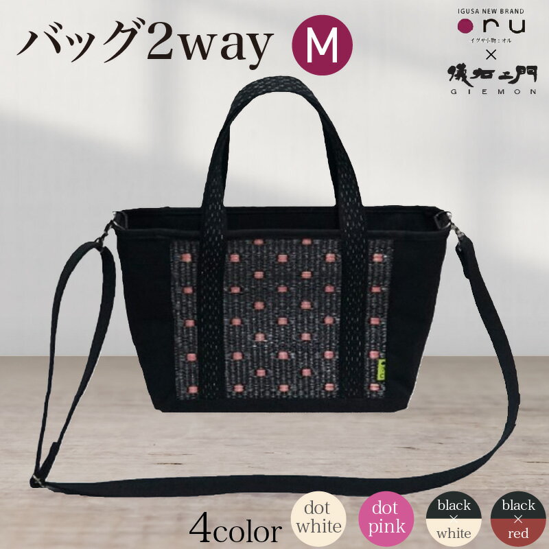 【ふるさと納税】バッグ2way M