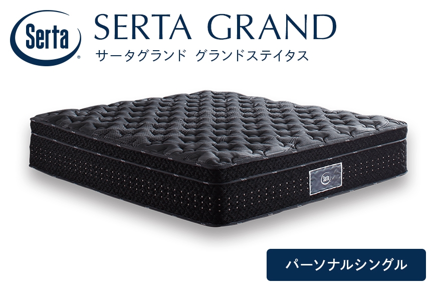 
                  [№5895-0670]マットレス 寝具 ドリームベッド サータグランド ステイタス パーソナルシングル
                