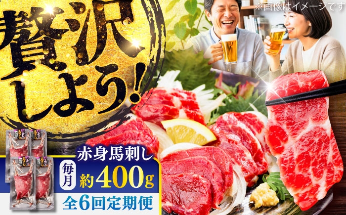 
                  【全6回定期便】赤身 馬刺し 約400g(約100g×4パック) / 馬肉 馬刺し 赤身 ばさし バサシ馬刺し 馬刺 赤身 馬刺 冷凍 小分け おすすめ オススメ 熊本 菊陽 馬肉 あっさり ばさし 赤身【五右衛門フーズ】 [BHCY019]
                