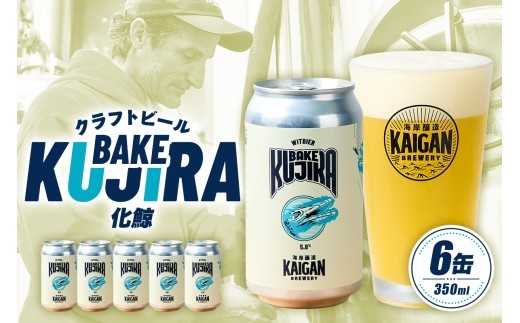 
                  海岸醸造 クラフトビール BAKEKUJIRA（化鯨） mi0112-0003 【ビール クラフトビール お酒 ホップ 缶 アルコール スパイス アプリコット】
                