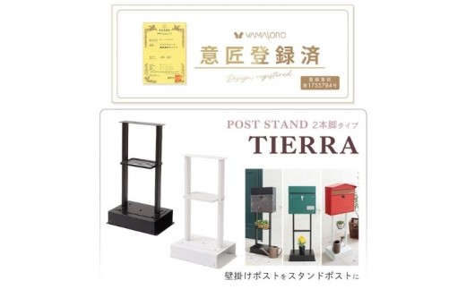 ポスト スタンド TIERRA(ティエラ) 2本脚タイプ ホワイト スタンドのみ 置き型 自立 郵便受け 郵便ポスト ポスト郵便受け メールボックス 家庭用 玄関 一軒家 DIY おしゃれ エクステリア インテリア 雑貨 兵庫 兵庫県 小野市