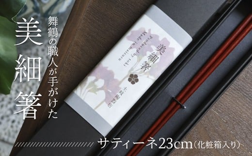 美細箸 サティーネ23cm 1膳 【化粧箱入り】 | 美細箸 箸 サティーネ 本漆 銘木 高級箸 女性向け 結婚祝い 内祝い 国内製造 京都 舞鶴