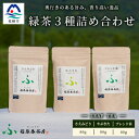 【ふるさと納税】福誉香茶房(ふくよかさぼう)の緑茶 茶葉80g×3種 詰め合わせ(ジップ付袋入り) A6-119【1166411】