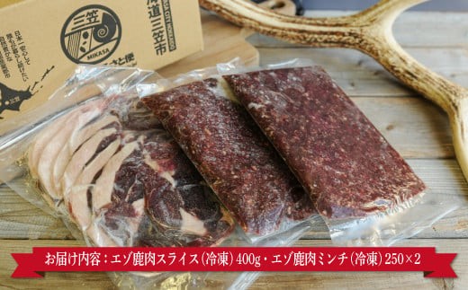三笠産鹿肉スライス・ミンチセット(調理レシピ付き)